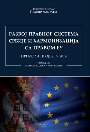 Развој правног система Србије и хармонизација са правом ЕУ – прилози пројекту 2014