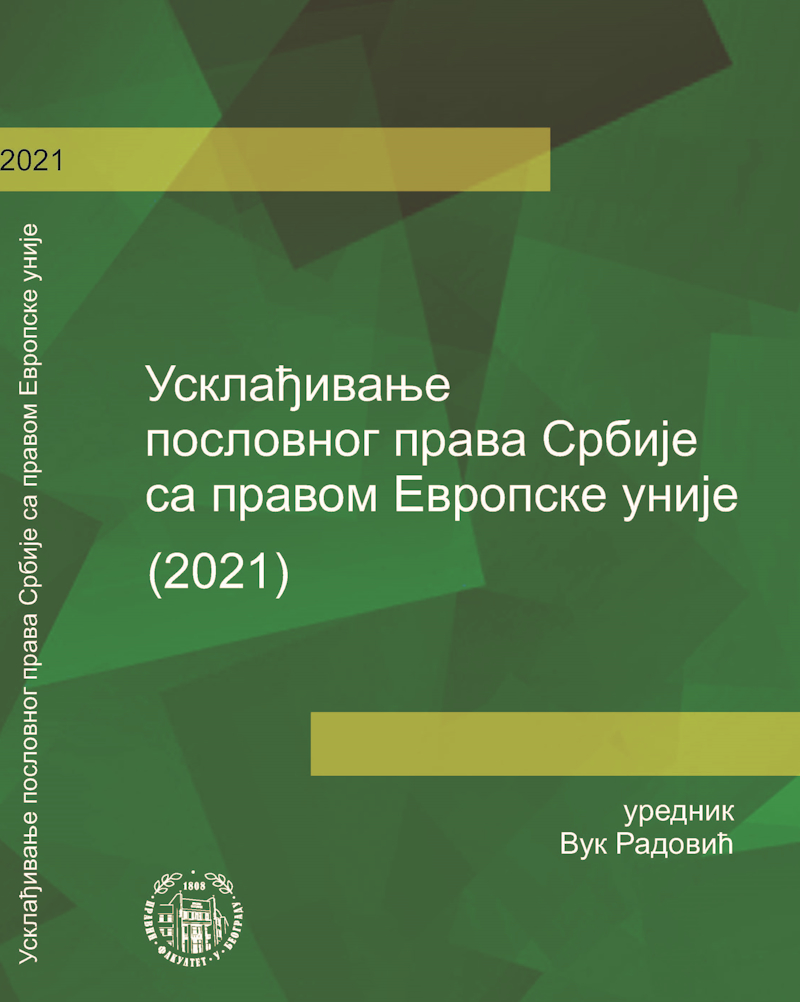 Усклађивање пословног права Србије са правом Европске уније – 2021